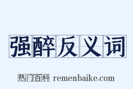 强醉反义词是什么意思的图片